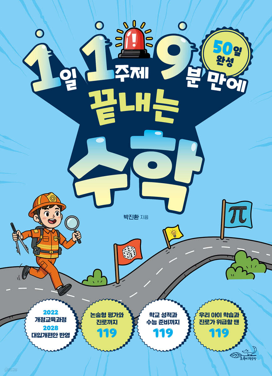 1일 1주제 9분 만에 끝내는 수학