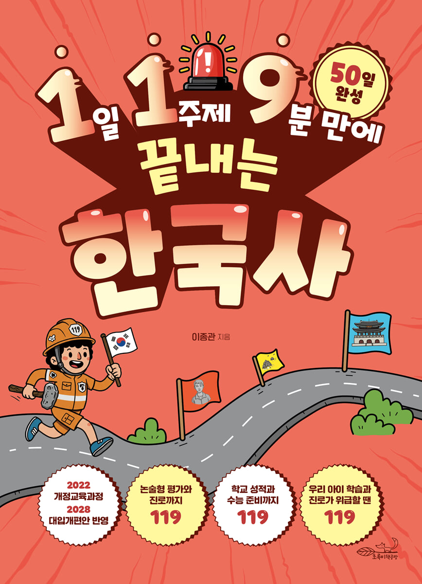 1일 1주제 9분 만에 끝내는 한국사