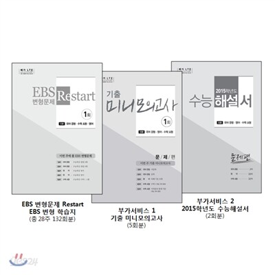 메가 LTE EBS 변형문제 Restart 인문계용 세트