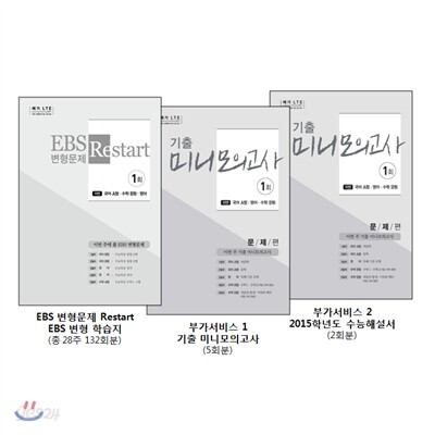 메가 LTE EBS 변형문제 Restart 자연계용 세트