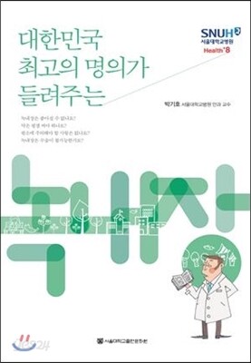 대한민국 최고의 명의가 들려주는 녹내장