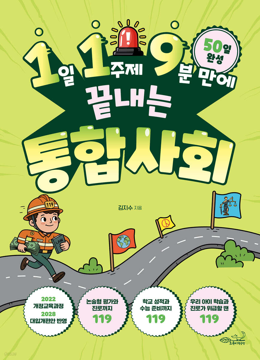 1일 1주제 9분 만에 끝내는 통합사회