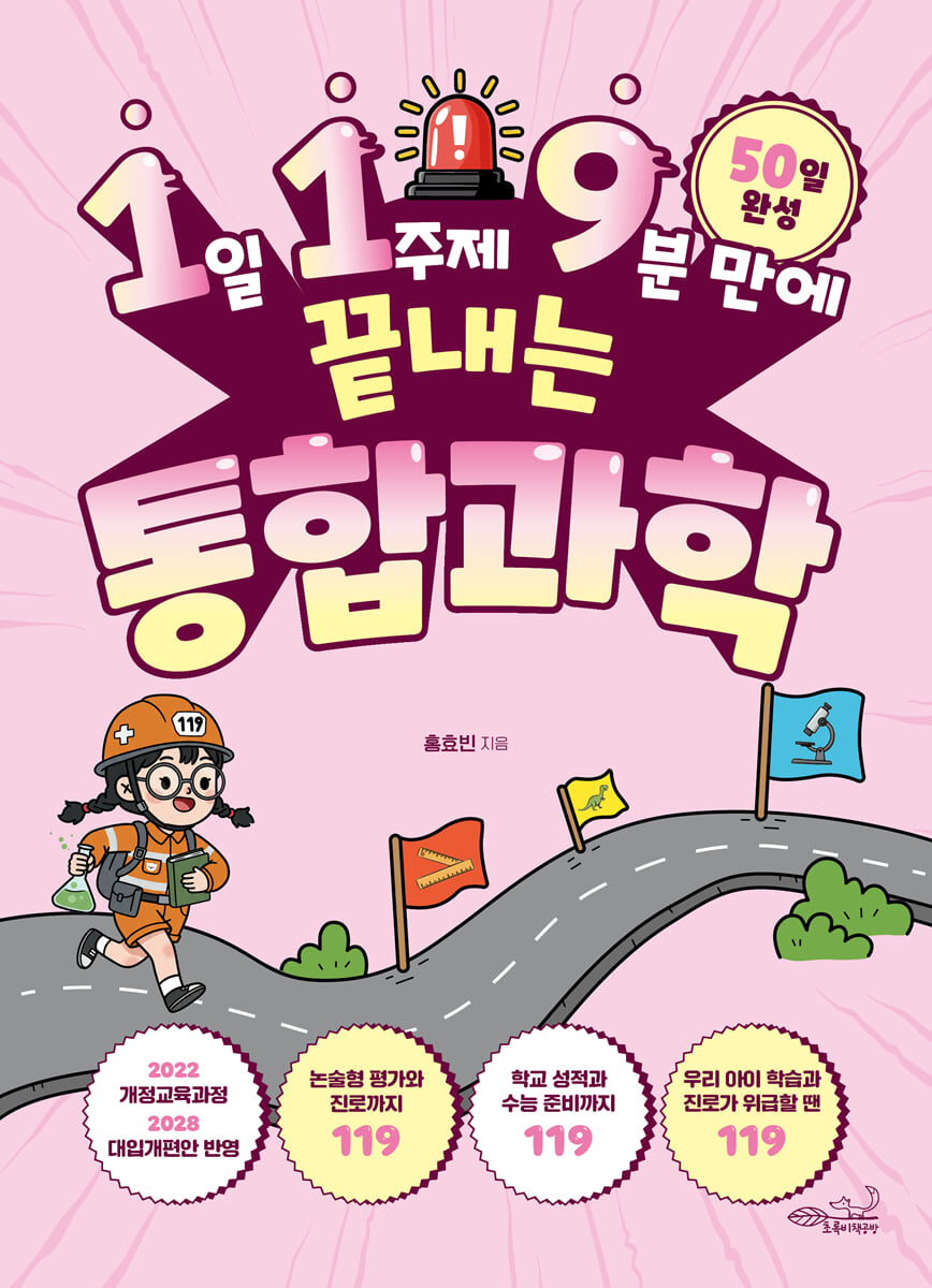 1일 1주제 9분 만에 끝내는 통합과학
