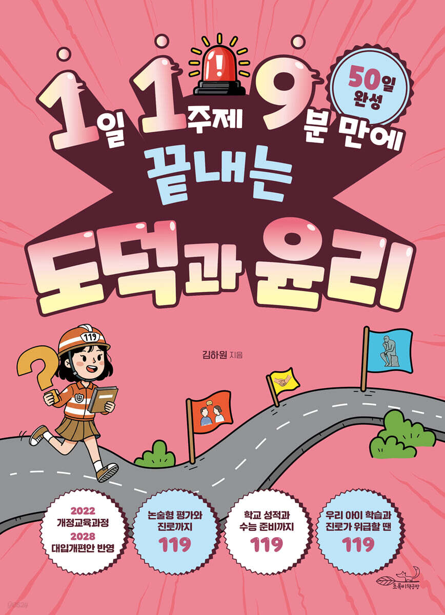1일 1주제 9분 만에 끝내는 도덕과 윤리