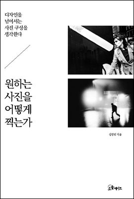 원하는 사진을 어떻게 찍는가