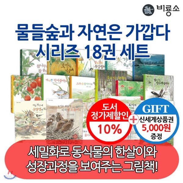 비룡소 물들숲과 자연은가깝다 시리즈 18권세트/상품권5천