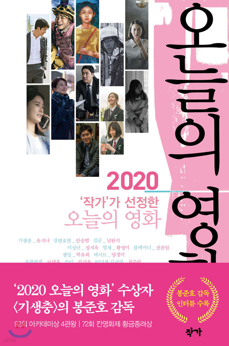 2020 ‘작가’가 선정한 오늘의 영화