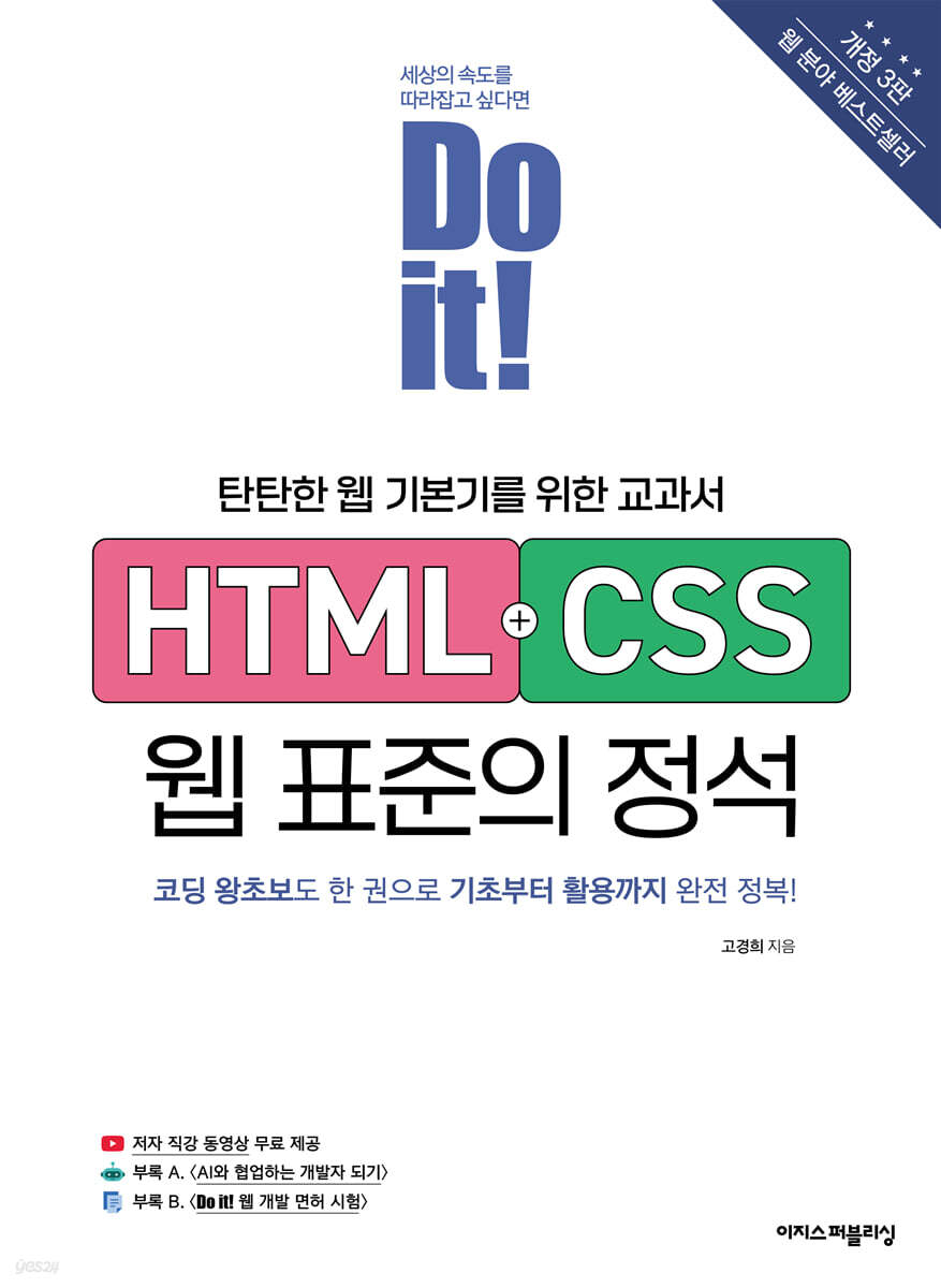 Do it! HTML+CSS 웹 표준의 정석 - 개정 3판