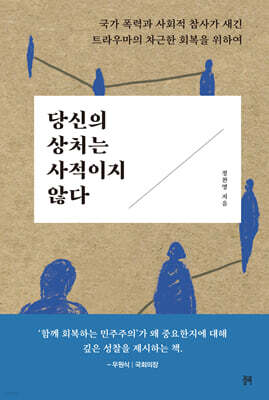 당신의 상처는 사적이지 않다