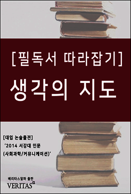 [필독서 따라잡기] 생각의 지도 (리처드 니스벳) 커버 이미지