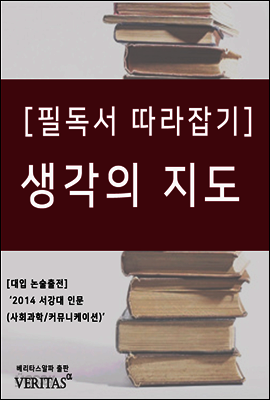[필독서 따라잡기] 생각의 지도 (리처드 니스벳)