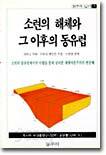 소련의 해체와 그 이후의 동유럽