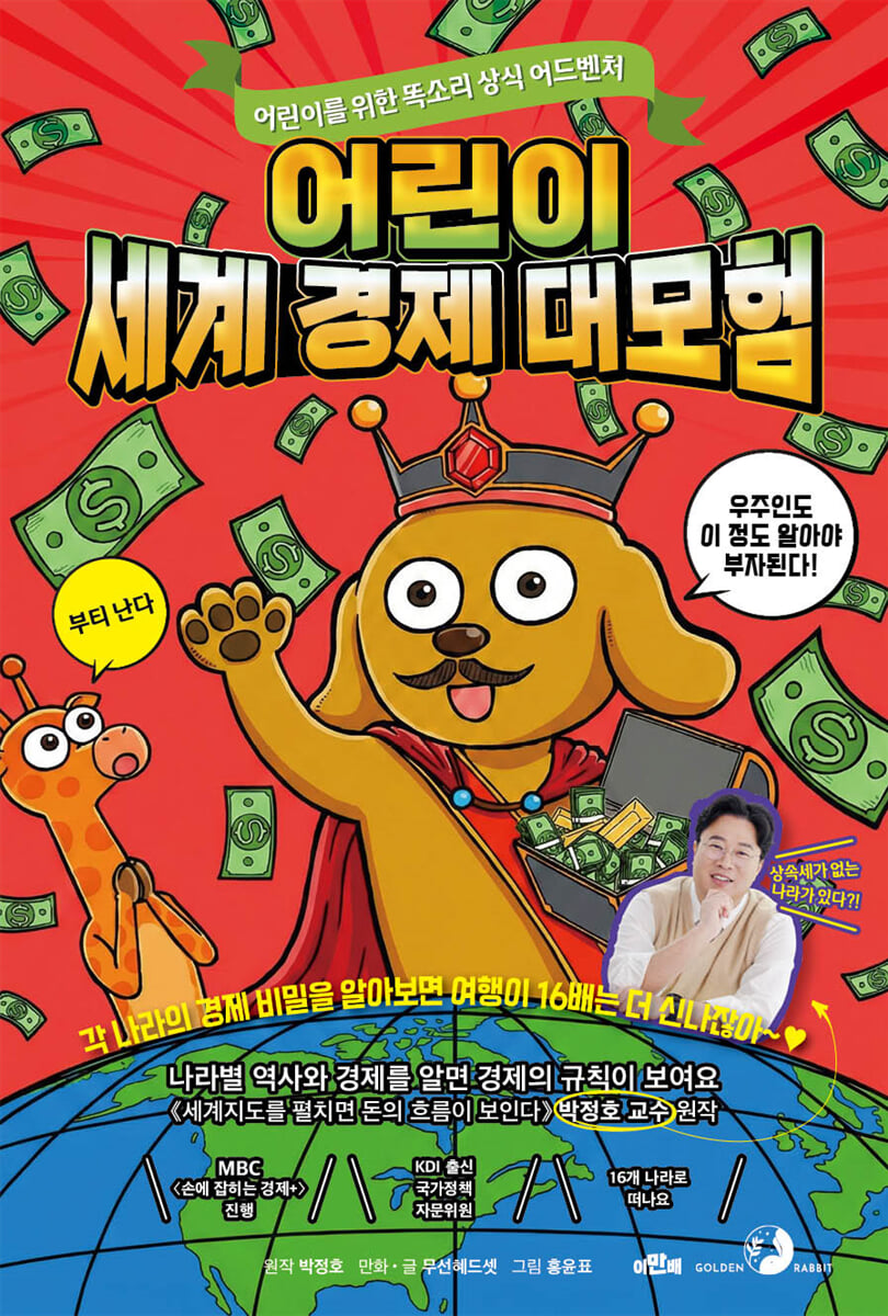어린이 세계 경제 대모험