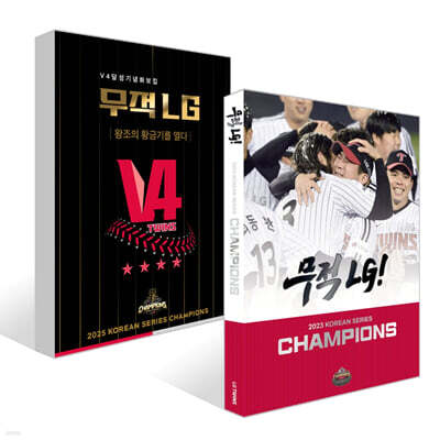무적 LG : V3, V4 달성 기념 화보집