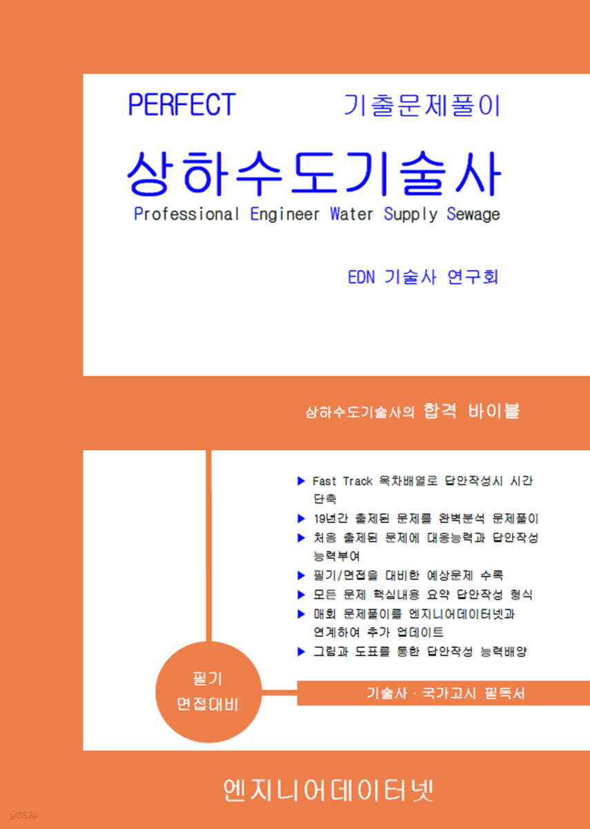 PERFECT 상하수도기술사