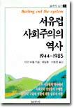 서유럽 사회주의의 역사