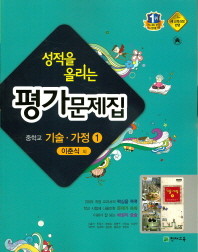 성적을 올리는  중학 기술가정1  평가문제집(이춘식 / 천재교육 )(2015신판) 포인트 5% 추가적립