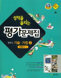 성적을 올리는  중학 기술가정2  평가문제집(이춘식 / 천재교육 )(2015신판) 포인트 5% 추가적립