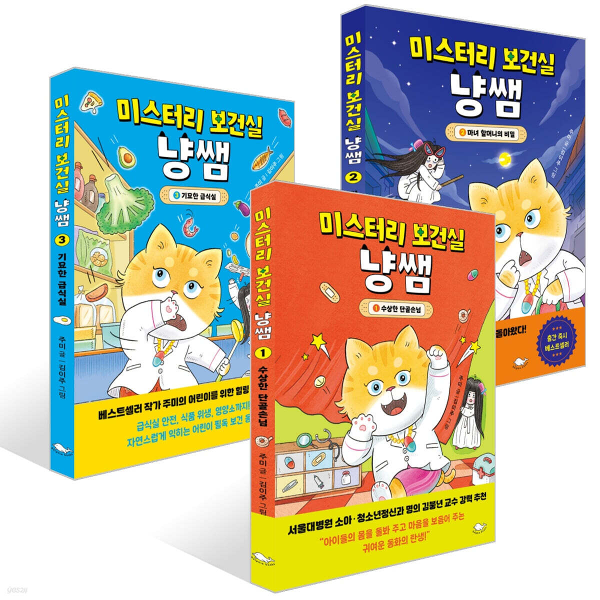 미스터리 보건실 냥쌤 1~3권 세트