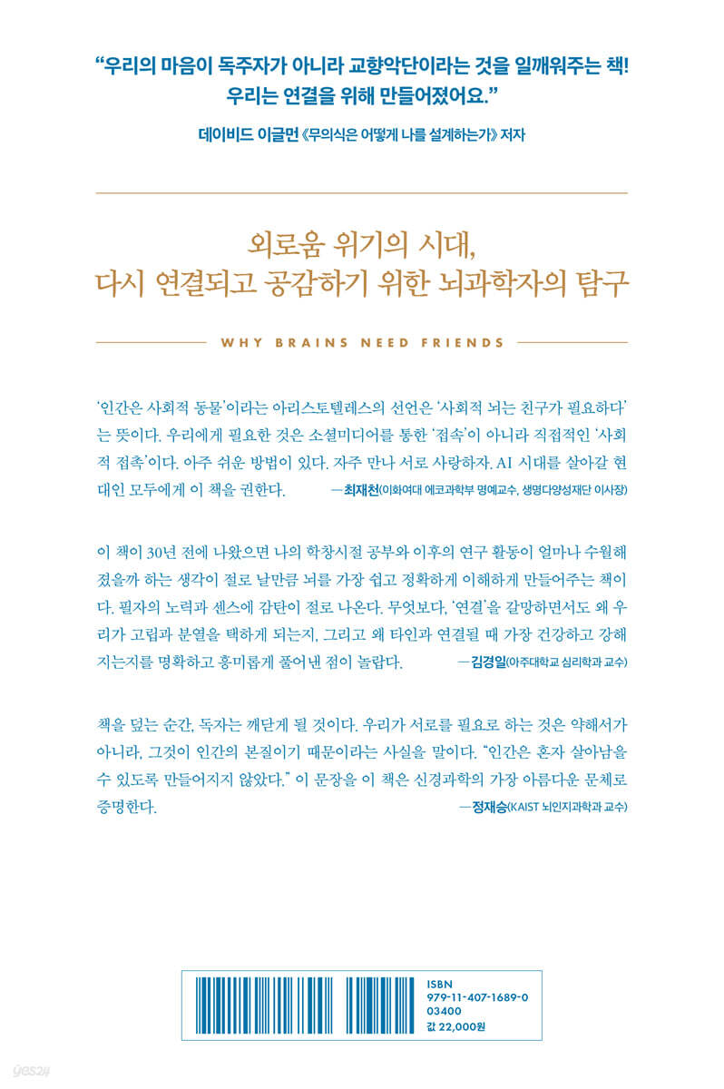 뇌는 왜 친구를 원하는가 | 벤 라인 | 더퀘스트 - 예스24