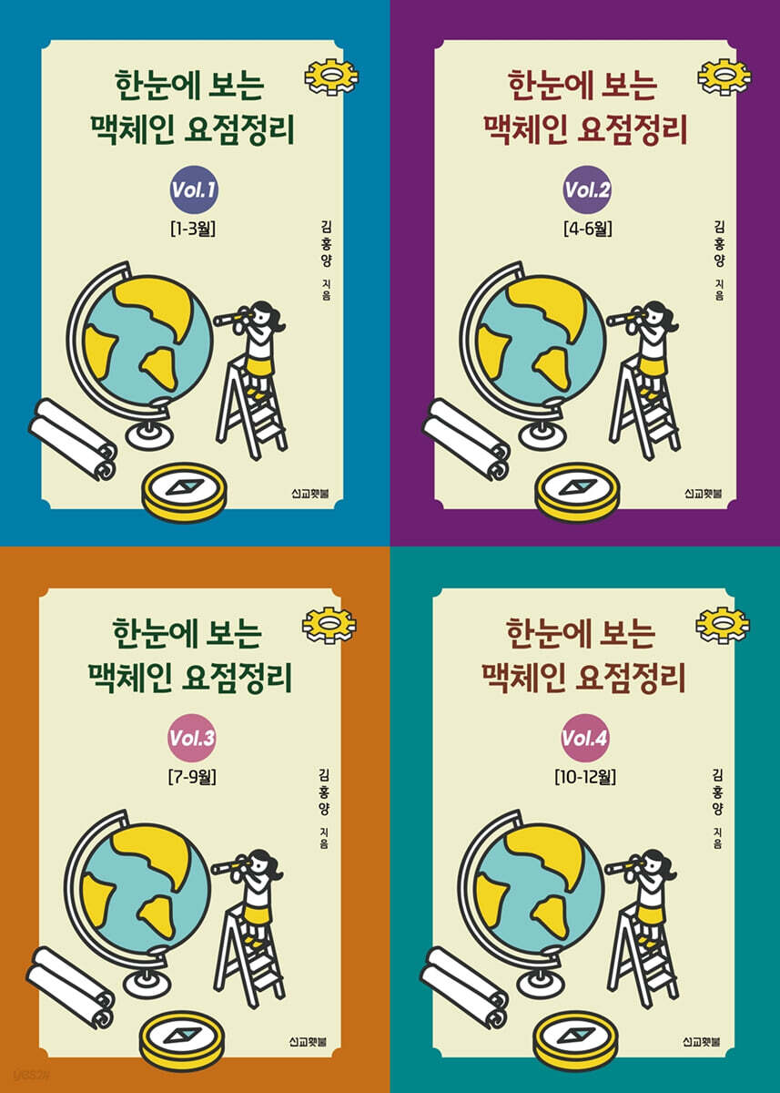 한눈에 보는 맥체인 요점정리 SET (1-4)