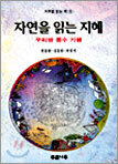 자연을 읽는 지혜