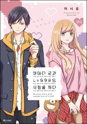 야마다 군과 Lv999의 사랑을 하다