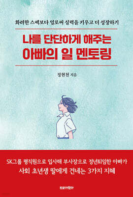 나를 단단하게 해주는 아빠의 일 멘토링