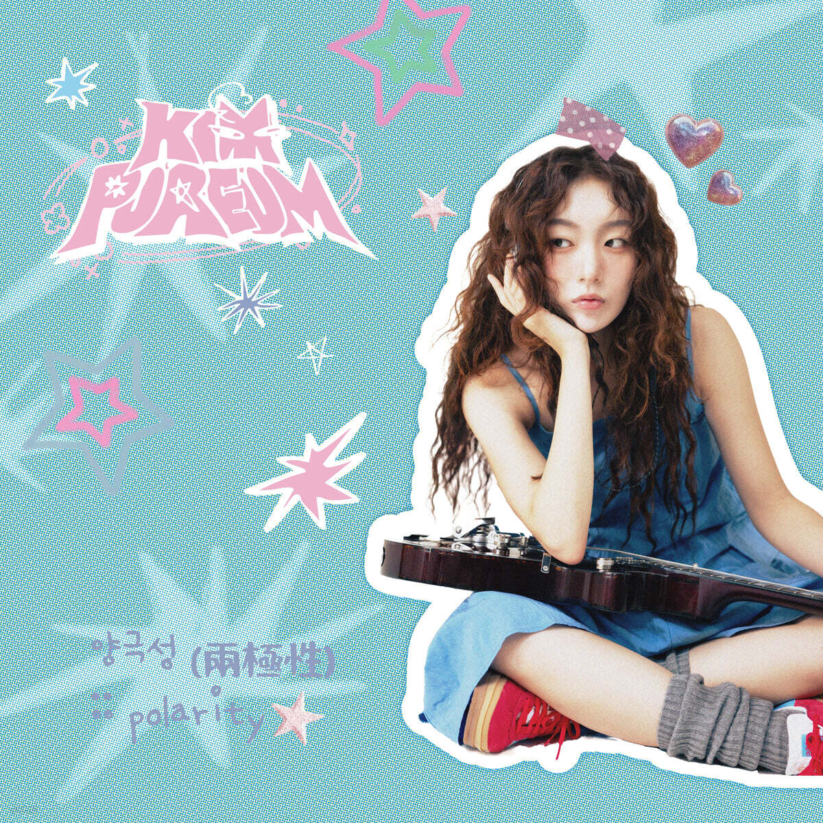 김푸름 - EP : 양극성 (兩極性) polarity