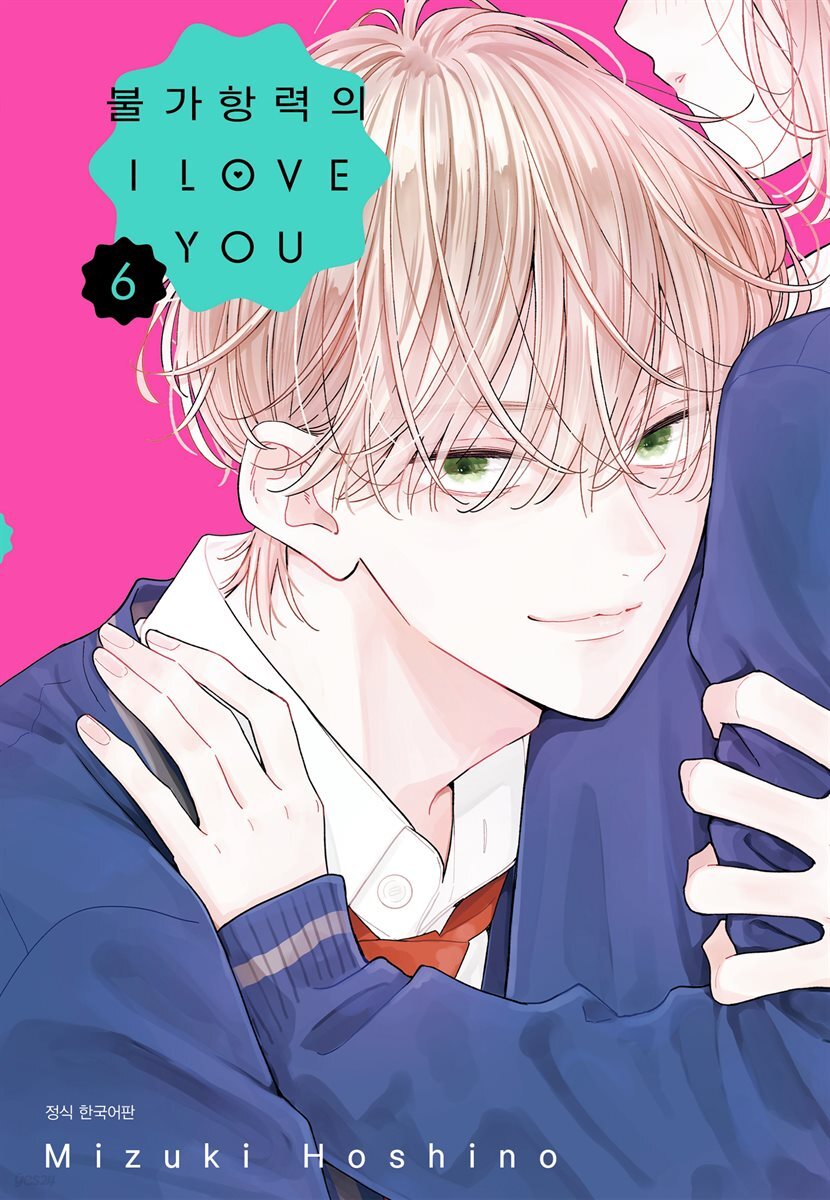 불가항력의 I LOVE YOU 06권