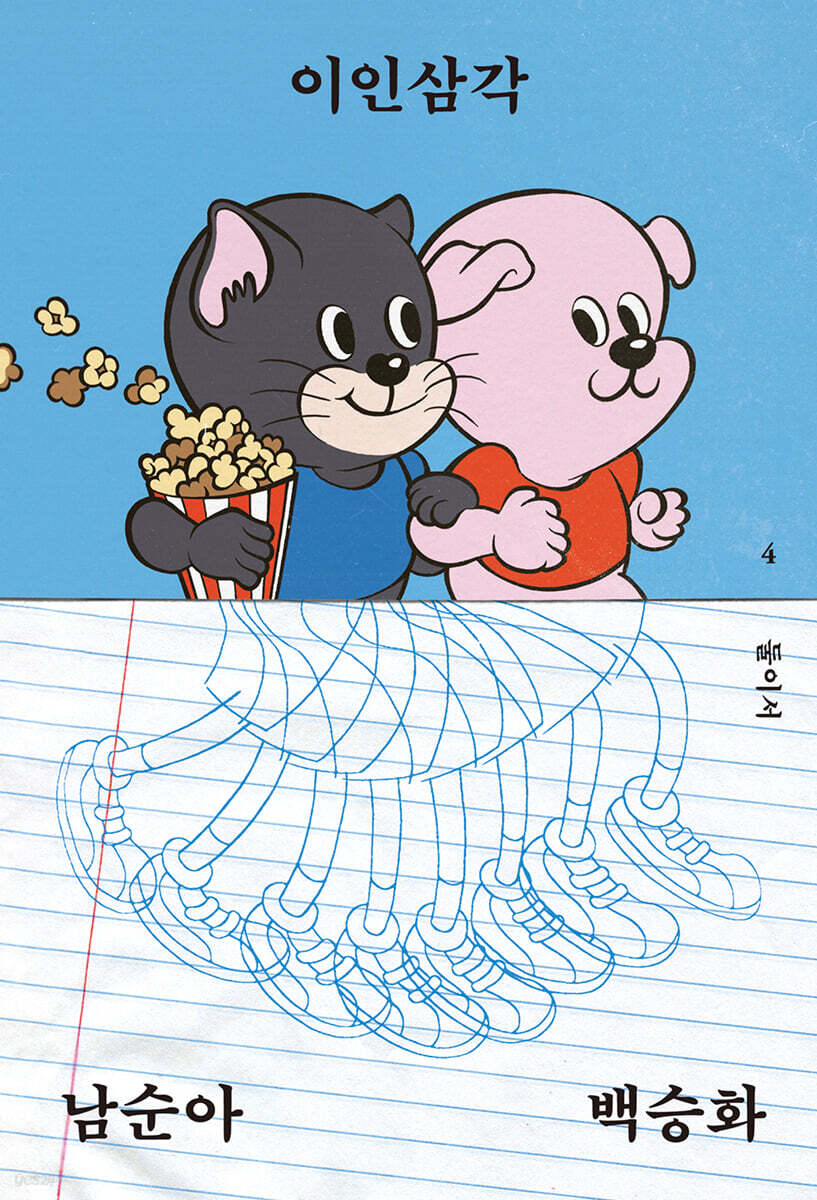 이인삼각