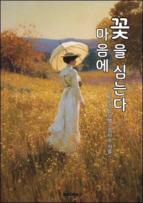 마음에 꽃을 심는다