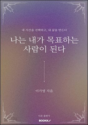 나는 내가 목표하는 사람이 된다