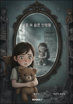 거울 속 슬픈 인형들
