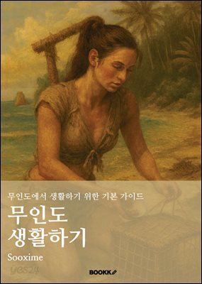 무인도 생활하기