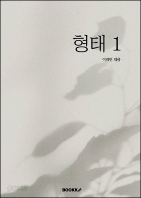 형태 1