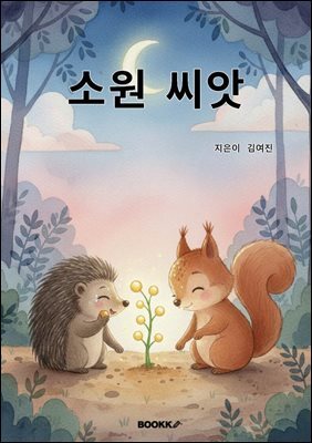 소원 씨앗