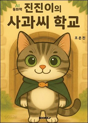 진진이의 사과씨 학교