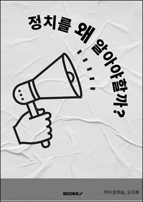 정치를 왜 알아야할까