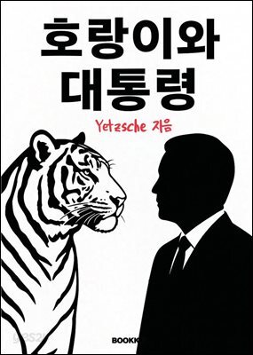 호랑이와 대통령