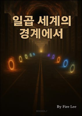 일곱 세계의 경계에서