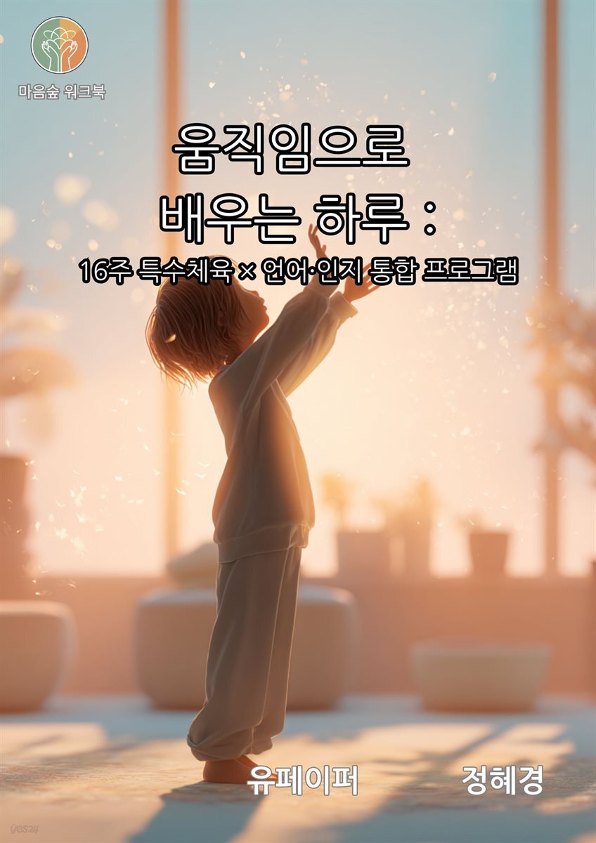 움직임으로  배우는 하루