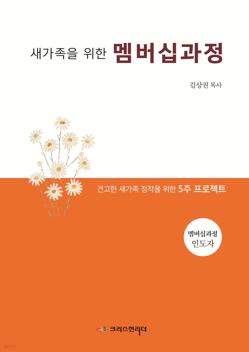새가족을 위한 멤버십과정 (교사용)