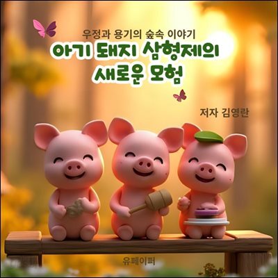 아기 돼지 삼형제의 새로운 모험