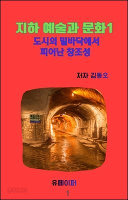 지하예술과 문화1  도시의 밑바닥에서 피어난 창조성