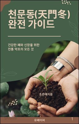 천문동(天門冬) 완전 가이드