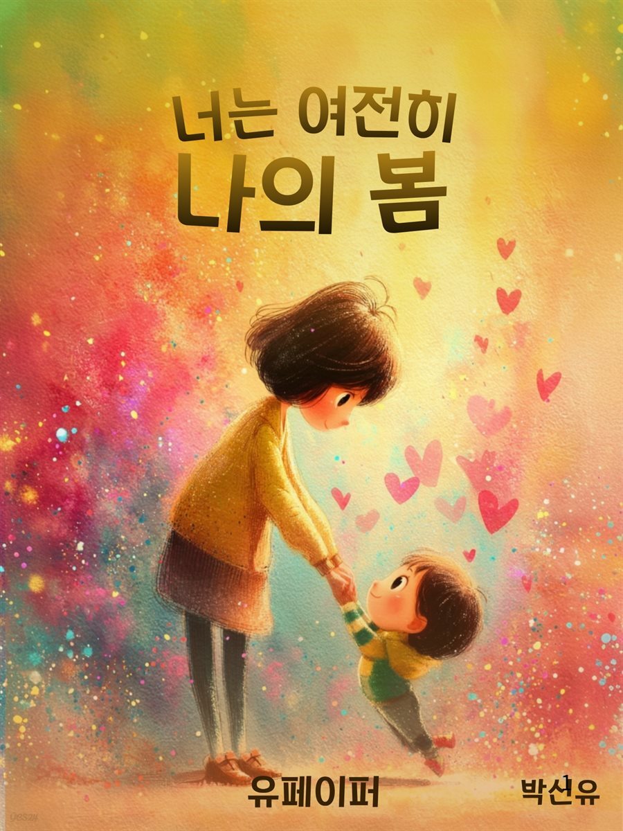 너는 여전히 나의봄