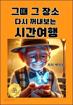 그때 그 장소  다시 꺼내보는  시간여행