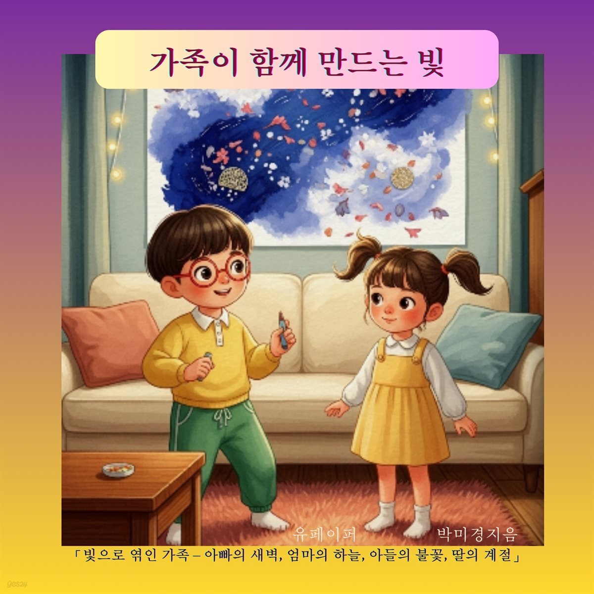 가족이 함께 만드는 빛