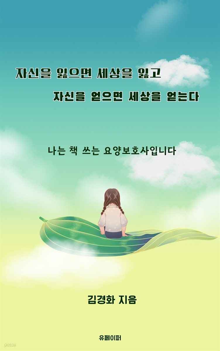자신을 잃으면 세상을 잃고 자신을 얻으면 세상을 얻는다